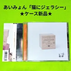 あいみょん 猫にジェラシー