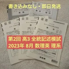 大学受験】第1回 駿台全国模試 2024.6施行 記述式 高3 理系 - メルカリ