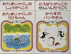 【偕成社/かこさとし】おたまじゃくしのしょうがっこう .他 全4冊セット