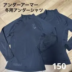 アンダーアーマー 冬用アンダーシャツ ブラック2枚セット150