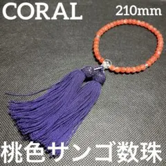 【未使用品】本珊瑚　桃色サンゴ　念珠　数珠　コーラル　アクセサリー