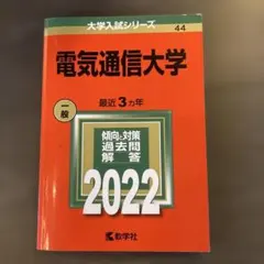 2026年最新】赤本 電気通信大学の人気アイテム - メルカリ