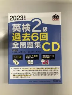 2023年度版 英検2級 過去6回 全問題集 CD