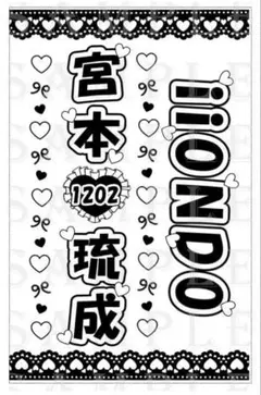 宮本琉成 キンブレシート　2枚　800円