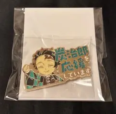 鬼滅の刃　応援ピンバッジ 竈門炭治郎