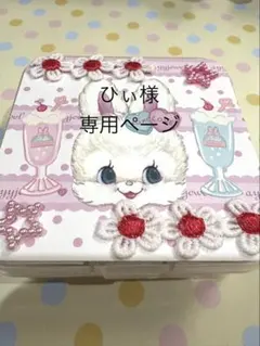 ひぃ様専用ページ♡