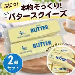 大人気 バタースクイーズ バタースティック 2本 2個 新品未使用