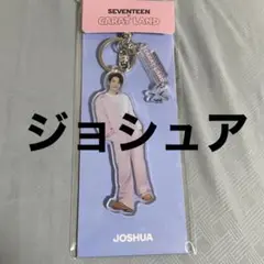 SEVENTEEN ジョシュア CARAT LAND アクリルキーリング&トレカ