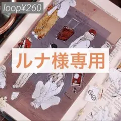 ルナ様 リクエスト 8点 まとめ商品