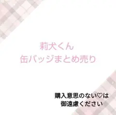 すとぷり 莉犬くん 缶バッジまとめ売り