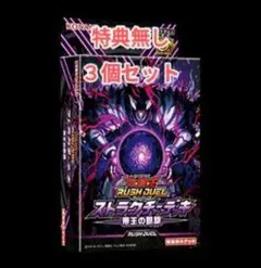 遊戯王ラッシュデュエル　ストラクチャーデッキ帝王の凱旋　3個　特典なし