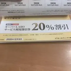 キーパーラボ 20%割引券　株主優待　KeeperLABO VTホールディングス