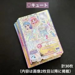 【♡キュート】アイカツスターズ！アイカツフレンズ！ カード まとめ売り 計30枚