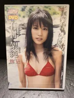 2026年最新】ヤングジャンプ 有村架純の人気アイテム - メルカリ