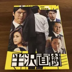新品未開封】半沢直樹 DVD-BOX シーズン1 本編全話+特典 7枚組 - メルカリ