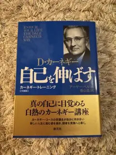 自己を伸ばす 文庫版 カーネギー