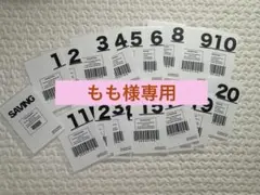 もも様専用　20saving