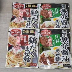 【 丸美屋】かけうま！濃厚魚介醤油まぜ麺の素　かけうま！鶏だくまぜ麺の素 セット