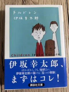 【新品同様】伊坂幸太郎「チルドレン」