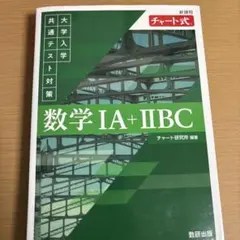 数学 IA + IIBC チャート式