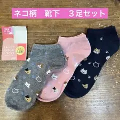 【新品】ネコ　猫　ねこ　靴下　ソックス　スニーカー丈　3足セット