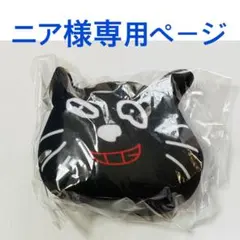 キヨ15周年くじ ニア様専用ページ