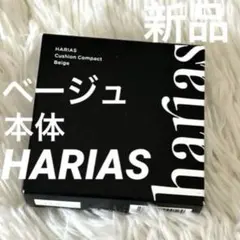 新品　HARIAS ハリアス クッションファンデーション ベージュ 本体のサムネイル