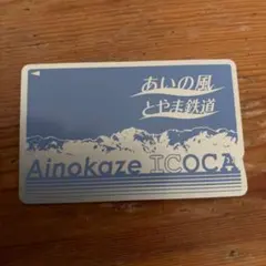 あいの風とやま鉄道 ICOCAカードのサムネイル