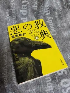 悪の教典 上 貴志祐介 文春文庫