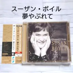 スーザン・ボイル 夢やぶれて
