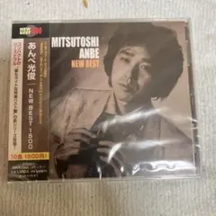あべ光俊 NEW BEST 1500 帯付き未開封新品