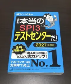 これが本当のSPI3テストセンターだ！ 2027年度版
