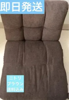ニトリ　ツナガルポケットコイル座椅子クーンSブラウン　中古品　送料込み