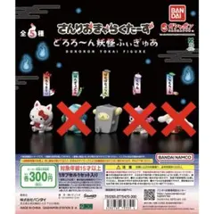 さんりおきゃらくたーず どろろ～ん妖怪ふぃぎゅあ　はろうきてぃ、ぽむぽむぷりん