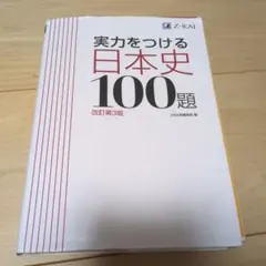 実力をつける日本史100題 改訂第3版