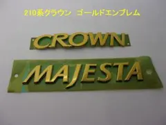 210系クラウン マジェスタ ゴールドエンブレム 文字2点セット - メルカリ