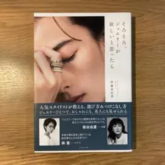 そろそろ、ジュエリーが欲しいと思ったら　伊藤美佐季