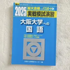 大阪大学への国語　駿台　実戦模試演習　阪大実戦模試 過去問　2025のサムネイル