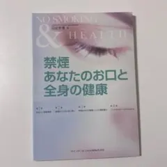 禁煙 あなたのお口と全身の健康