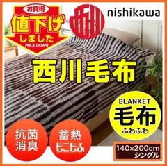 ✨値下げしました！西川 抗菌・消臭・蓄熱 もこもふブランケット毛布シングルブラウ