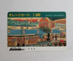 ⭐️国鉄ファンの方へ⭐️ 日本国有鉄道 オレンジカード 1,000円 未