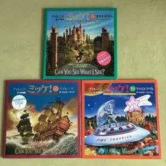 ミッケ！ 絵本 4冊セット チャレンジミッケ！①②③⑩ - メルカリ