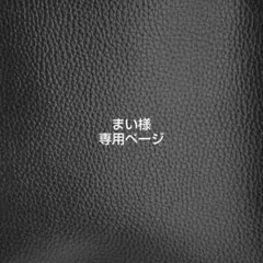 まい様 専用ページ