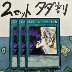 遊戯王 エクシーズインポート 3枚セット 2セットタダ割☆ギム Ca4Phcf