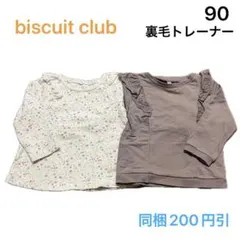 No781★裏毛トレーナー 90cm 2枚セット キムラタン