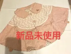 【衣類A】ブランシェス　新品未使用　ケープ