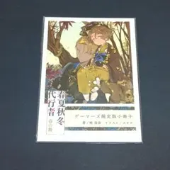 春夏秋冬代行者 夏の舞 ゲーマーズ 有償特典 限定版小冊子 暁佳奈