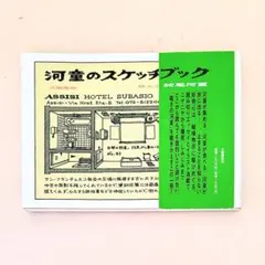初版】河童のスケッチブック 妹尾河童 文春文庫 - メルカリ
