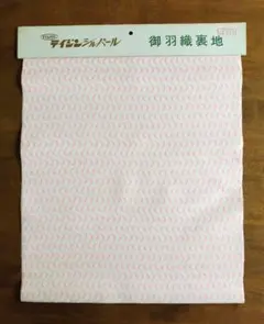 昭和レトロ 御羽織裏地 テイジン TEIJIN テイジンシルパール 白 ピンク