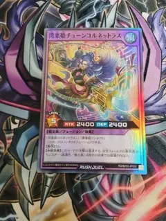 まとめ買い歓迎　湾楽姫チューンコルネットラス スーパー　ラッシュデュエル